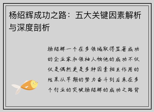 杨绍辉成功之路：五大关键因素解析与深度剖析
