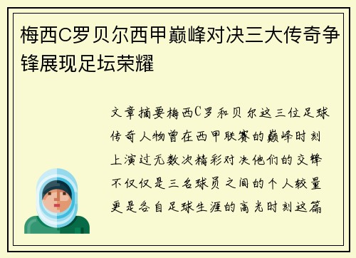 梅西C罗贝尔西甲巅峰对决三大传奇争锋展现足坛荣耀 梅西C罗贝尔西甲巅峰对决三大传奇争锋展现足坛荣耀