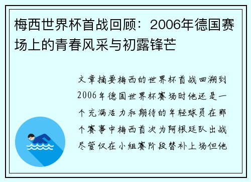 梅西世界杯首战回顾:2006年德国赛场上的青春风采与初露锋芒 梅西世界杯首战回顾:2006年德国赛场上的青春风采与初露锋芒