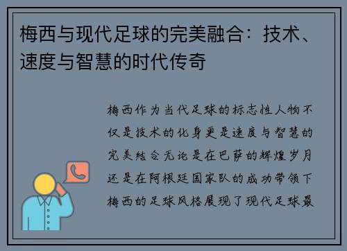 梅西与现代足球的完美融合:技术、速度与智慧的时代传奇 梅西与现代足球的完美融合:技术、速度与智慧的时代传奇