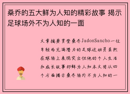 桑乔的五大鲜为人知的精彩故事 揭示足球场外不为人知的一面