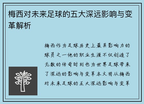 梅西对未来足球的五大深远影响与变革解析 梅西对未来足球的五大深远影响与变革解析