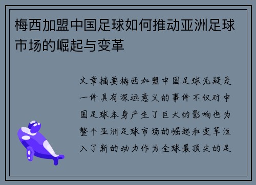 梅西加盟中国足球如何推动亚洲足球市场的崛起与变革