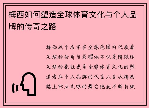 梅西如何塑造全球体育文化与个人品牌的传奇之路