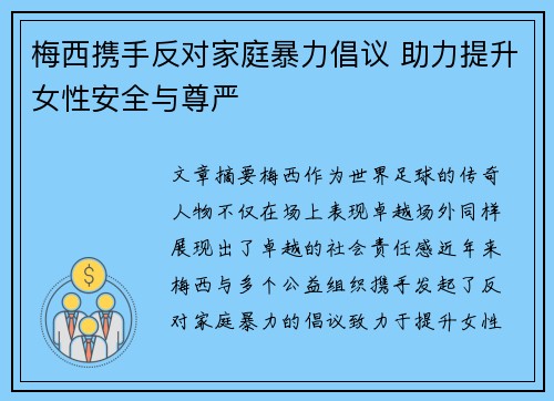 梅西携手反对家庭暴力倡议 助力提升女性安全与尊严 梅西携手反对家庭暴力倡议 助力提升女性安全与尊严
