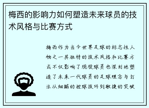 梅西的影响力如何塑造未来球员的技术风格与比赛方式