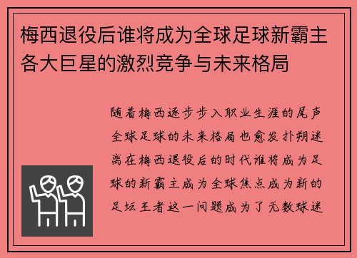 梅西退役后谁将成为全球足球新霸主各大巨星的激烈竞争与未来格局
