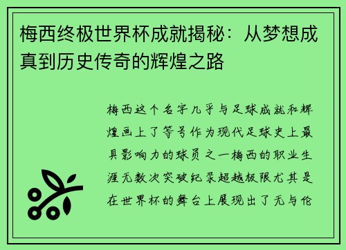 梅西终极世界杯成就揭秘:从梦想成真到历史传奇的辉煌之路 梅西终极世界杯成就揭秘:从梦想成真到历史传奇的辉煌之路