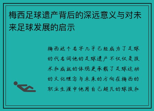 梅西足球遗产背后的深远意义与对未来足球发展的启示 梅西足球遗产背后的深远意义与对未来足球发展的启示