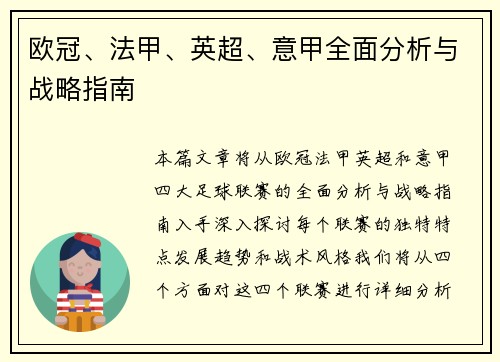 欧冠、法甲、英超、意甲全面分析与战略指南