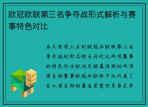 欧冠欧联第三名争夺战形式解析与赛事特色对比
