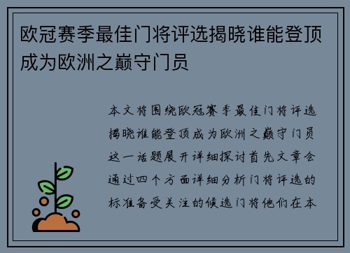 欧冠赛季最佳门将评选揭晓谁能登顶成为欧洲之巅守门员 欧冠赛季最佳门将评选揭晓谁能登顶成为欧洲之巅守门员