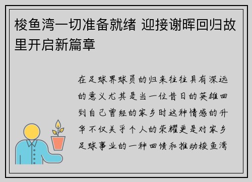 梭鱼湾一切准备就绪 迎接谢晖回归故里开启新篇章 梭鱼湾一切准备就绪 迎接谢晖回归故里开启新篇章