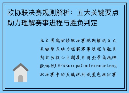 欧协联决赛规则解析:五大关键要点助力理解赛事进程与胜负判定 欧协联决赛规则解析:五大关键要点助力理解赛事进程与胜负判定