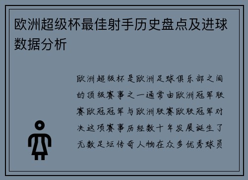 欧洲超级杯最佳射手历史盘点及进球数据分析
