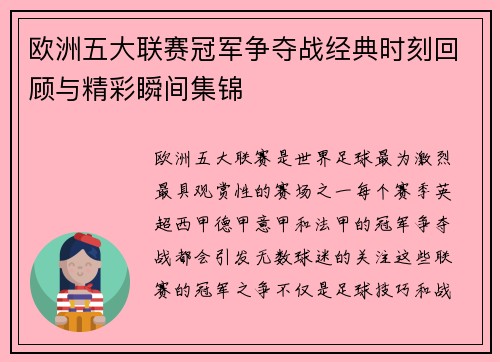 欧洲五大联赛冠军争夺战经典时刻回顾与精彩瞬间集锦 欧洲五大联赛冠军争夺战经典时刻回顾与精彩瞬间集锦