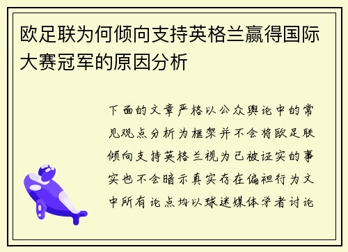 欧足联为何倾向支持英格兰赢得国际大赛冠军的原因分析 欧足联为何倾向支持英格兰赢得国际大赛冠军的原因分析
