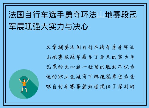 法国自行车选手勇夺环法山地赛段冠军展现强大实力与决心