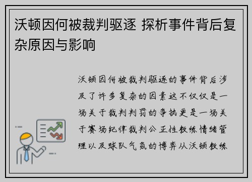 沃顿因何被裁判驱逐 探析事件背后复杂原因与影响