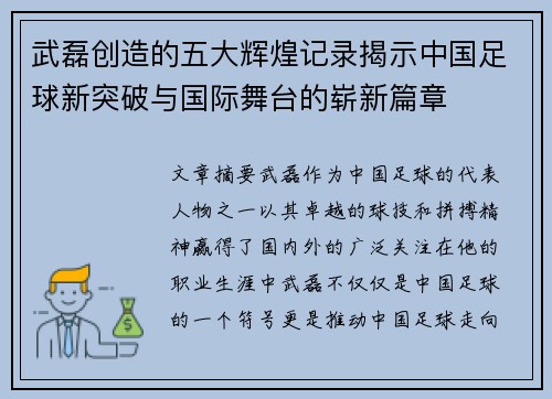 武磊创造的五大辉煌记录揭示中国足球新突破与国际舞台的崭新篇章 武磊创造的五大辉煌记录揭示中国足球新突破与国际舞台的崭新篇章
