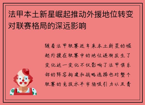 法甲本土新星崛起推动外援地位转变对联赛格局的深远影响 法甲本土新星崛起推动外援地位转变对联赛格局的深远影响