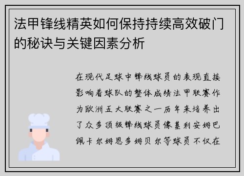 法甲锋线精英如何保持持续高效破门的秘诀与关键因素分析 法甲锋线精英如何保持持续高效破门的秘诀与关键因素分析