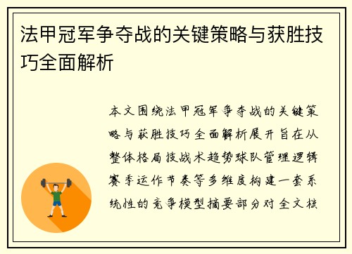 法甲冠军争夺战的关键策略与获胜技巧全面解析 法甲冠军争夺战的关键策略与获胜技巧全面解析