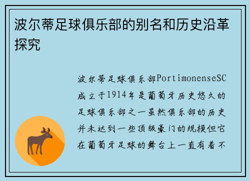 波尔蒂足球俱乐部的别名和历史沿革探究