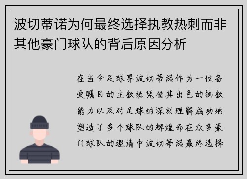波切蒂诺为何最终选择执教热刺而非其他豪门球队的背后原因分析