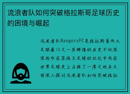 流浪者队如何突破格拉斯哥足球历史的困境与崛起