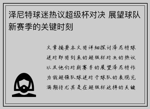 泽尼特球迷热议超级杯对决 展望球队新赛季的关键时刻
