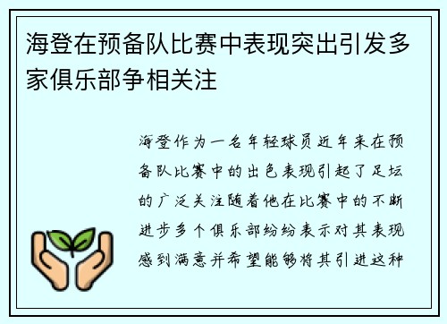 海登在预备队比赛中表现突出引发多家俱乐部争相关注