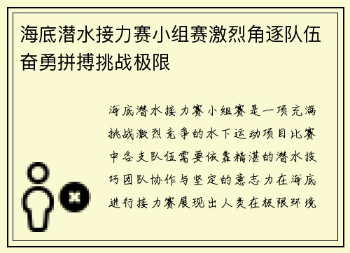 海底潜水接力赛小组赛激烈角逐队伍奋勇拼搏挑战极限