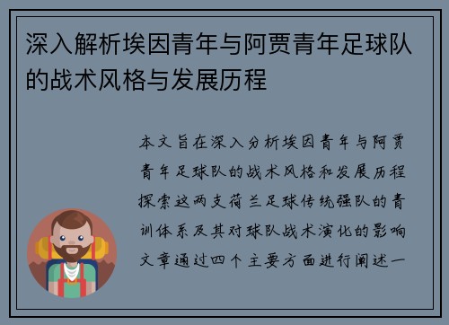 深入解析埃因青年与阿贾青年足球队的战术风格与发展历程