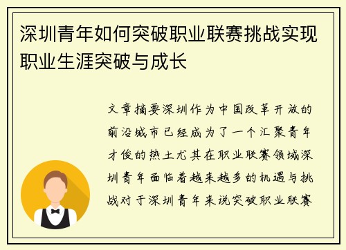 深圳青年如何突破职业联赛挑战实现职业生涯突破与成长