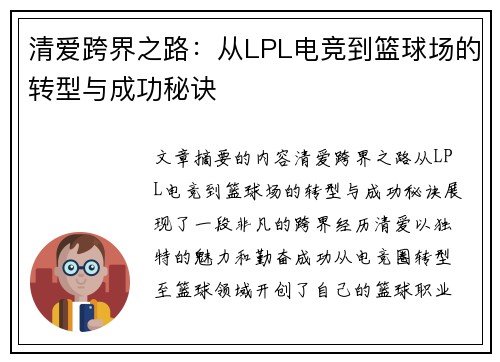 清爱跨界之路：从LPL电竞到篮球场的转型与成功秘诀