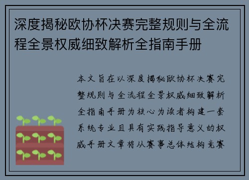 深度揭秘欧协杯决赛完整规则与全流程全景权威细致解析全指南手册