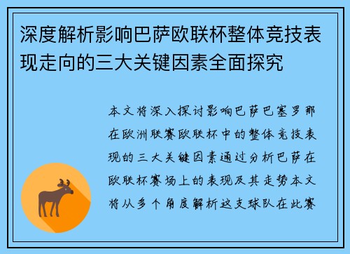 深度解析影响巴萨欧联杯整体竞技表现走向的三大关键因素全面探究