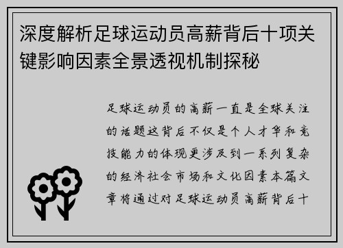 深度解析足球运动员高薪背后十项关键影响因素全景透视机制探秘