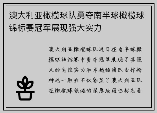 澳大利亚橄榄球队勇夺南半球橄榄球锦标赛冠军展现强大实力