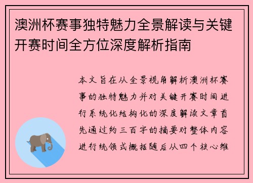 澳洲杯赛事独特魅力全景解读与关键开赛时间全方位深度解析指南
