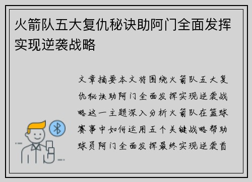 火箭队五大复仇秘诀助阿门全面发挥实现逆袭战略