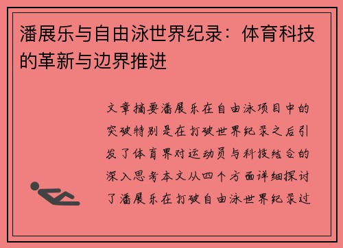 潘展乐与自由泳世界纪录：体育科技的革新与边界推进