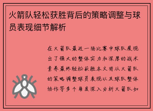 火箭队轻松获胜背后的策略调整与球员表现细节解析