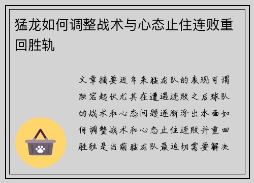 猛龙如何调整战术与心态止住连败重回胜轨