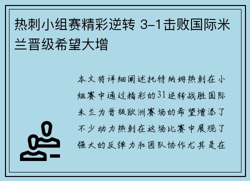 热刺小组赛精彩逆转 3-1击败国际米兰晋级希望大增
