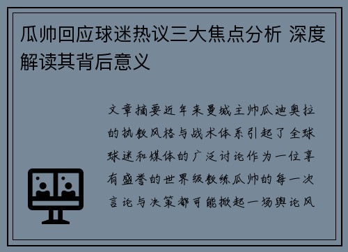 瓜帅回应球迷热议三大焦点分析 深度解读其背后意义