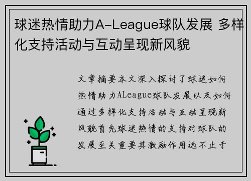 球迷热情助力A-League球队发展 多样化支持活动与互动呈现新风貌