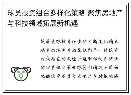 球员投资组合多样化策略 聚焦房地产与科技领域拓展新机遇