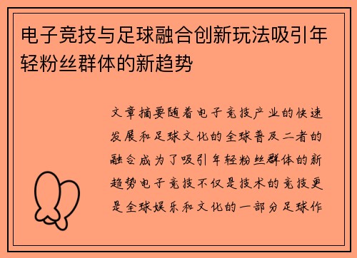 电子竞技与足球融合创新玩法吸引年轻粉丝群体的新趋势 电子竞技与足球融合创新玩法吸引年轻粉丝群体的新趋势